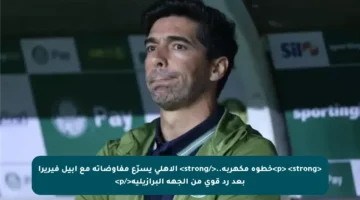 <p> <strong>خطوة مكهربة..</strong> الأهلي يسرّع مفاوضاته مع أبيل فيريرا بعد رد قوي من الجهة البرازيلية</p>